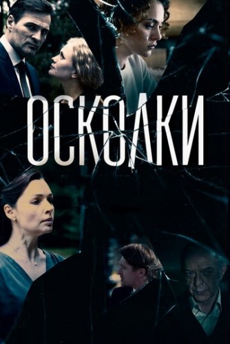 Осколки (2 сезон, 2017)