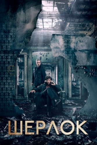Шерлок (1,2,3,4 сезон, 2010)
