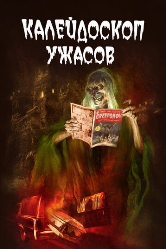 Калейдоскоп ужасов (2 сезон)