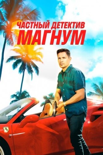 Частный детектив Магнум (3 сезон)