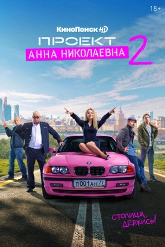Проект «Анна Николаевна» (2 сезон)