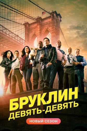 Бруклин 9-9 (8 сезон)