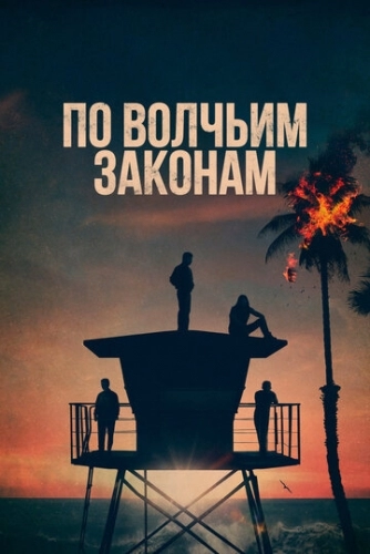 По волчьим законам (5 сезон)