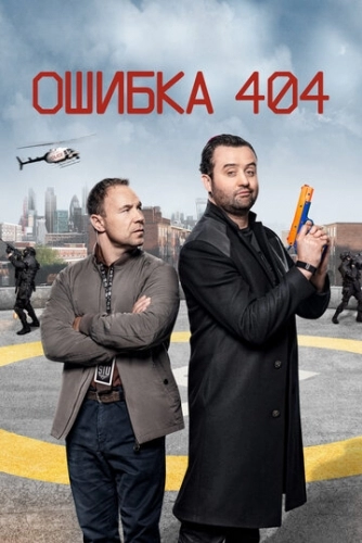 Ошибка 404 (2 сезон)