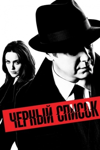 Чёрный список (9 сезон)
