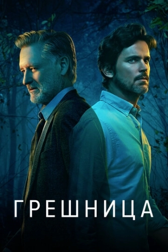 Грешница (4 сезон, 2017)