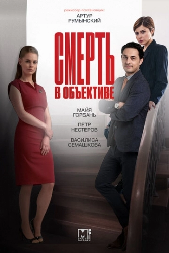 Смерть в объективе (2 сезон, 2020)