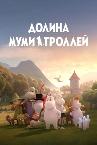 Долина муми-троллей (1,2 сезон, 2019)