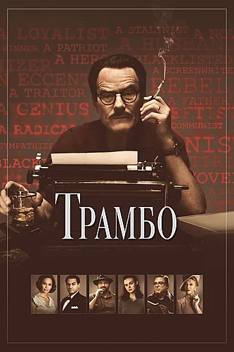 Трамбо (2015)