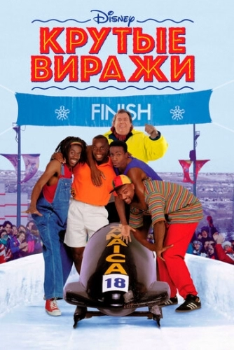 Крутые виражи (1993)