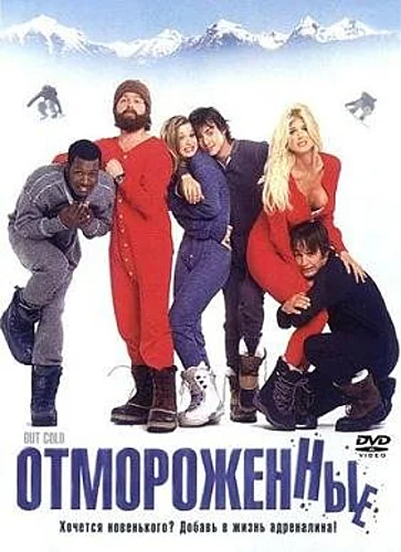 Отмороженные (2001)