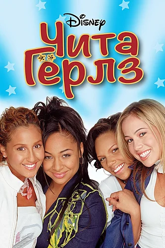 Чита Гёрлз (2003)