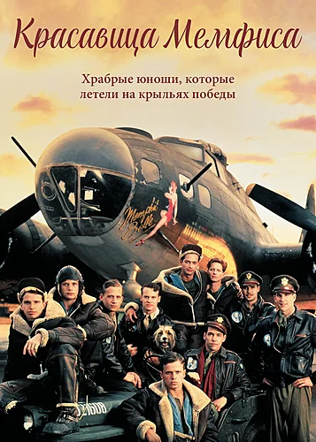 Красавица Мемфиса (1990)