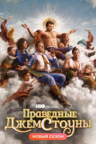 Праведные Джемстоуны (2 сезон, 2019)