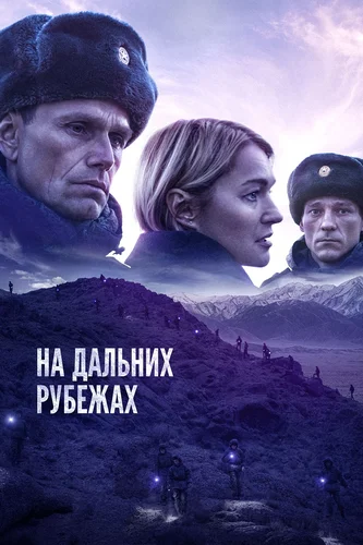На дальних рубежах (2020)