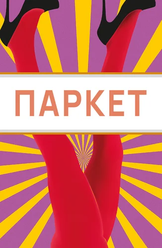 Паркет (2021)