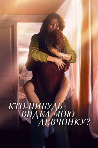 Кто-нибудь видел мою девчонку? (2021)