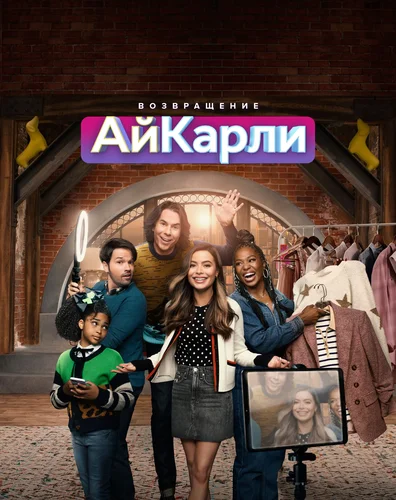 Возвращение АйКарли (2021)