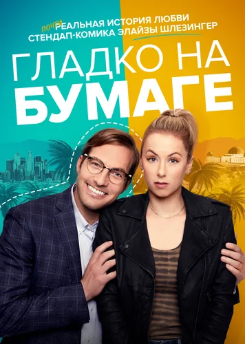 Гладко на бумаге (2021)