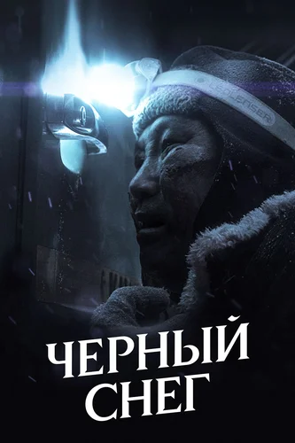 Черный снег (2021)