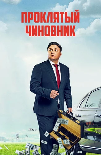 Проклятый чиновник (2021)