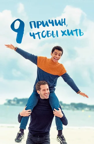 9 причин, чтобы жить (2021)
