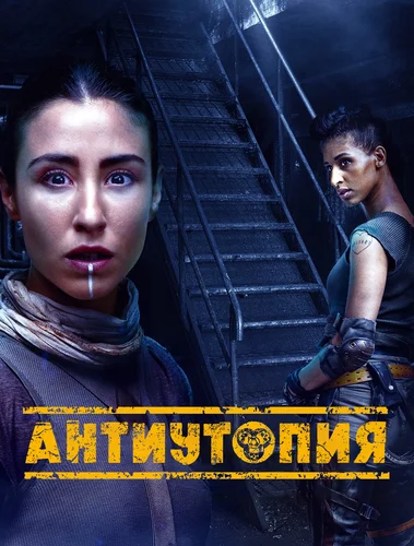 Антиутопия (2021)