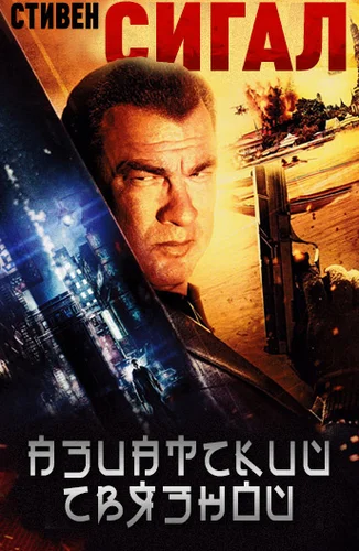 Азиатский связной (2015)