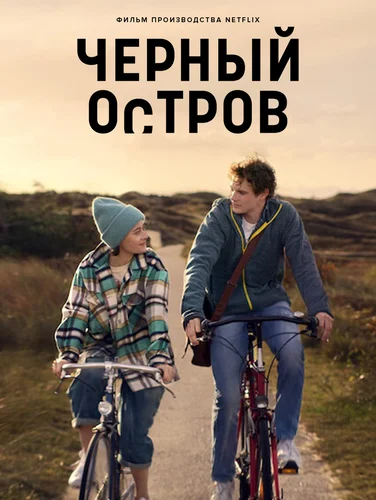 Чёрный остров (2021)