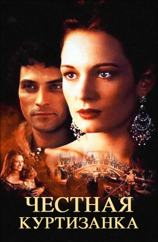 Честная куртизанка (1998)