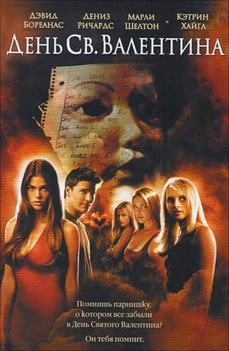 День Святого Валентина (2001)