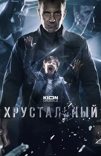 Хрустальный (1 сезон)