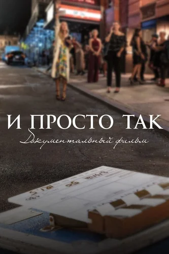 И просто так (2022)