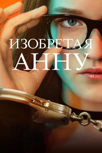 Изобретая Анну (1 сезон)
