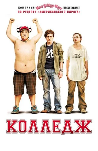 Колледж (2007)