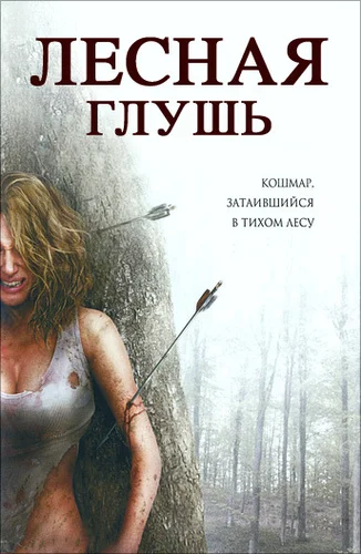Лесная глушь (2007)