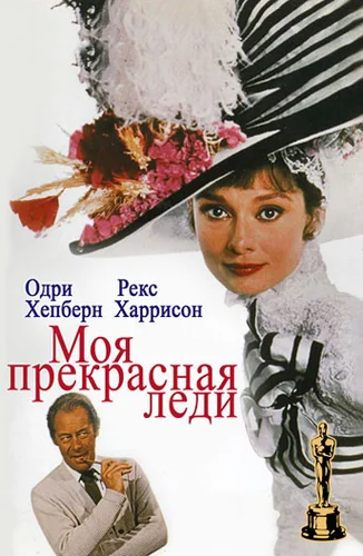 Моя прекрасная леди (1964)