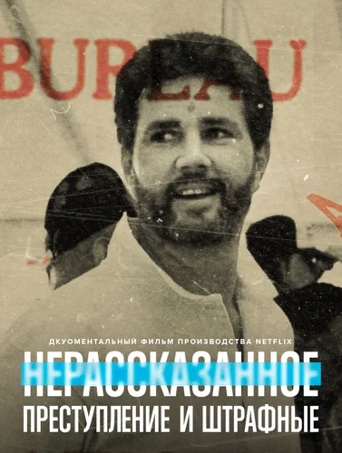 Нерассказанное: Преступление и штрафные (2021)