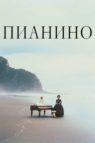 Пианино (1992)