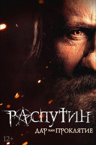 Распутин (2013)