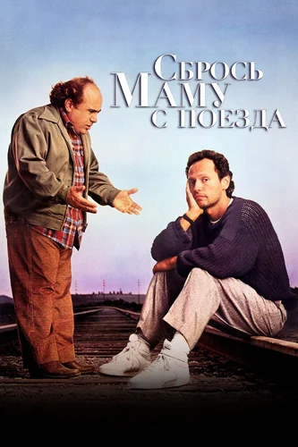 Сбрось маму с поезда (1987)