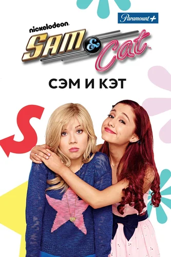 Сэм и Кэт (1 сезон)