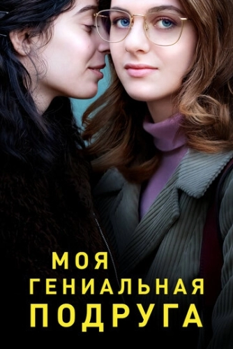 Моя гениальная подруга (3 сезон)