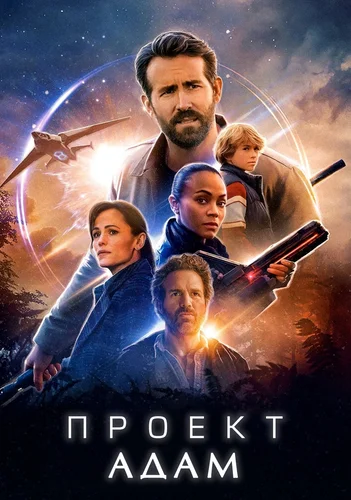 Проект «Адам» (2022)