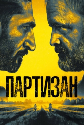 Партизан (1 сезон)