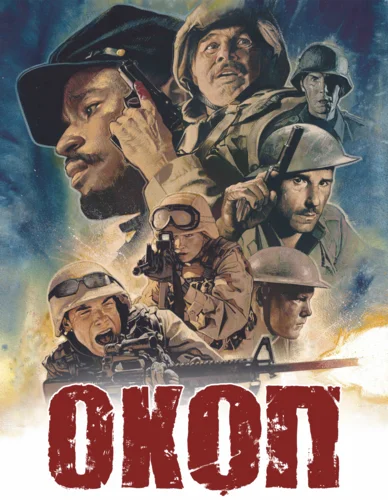 Окоп (2021)