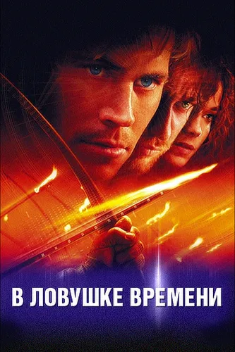 В ловушке времени (2003)