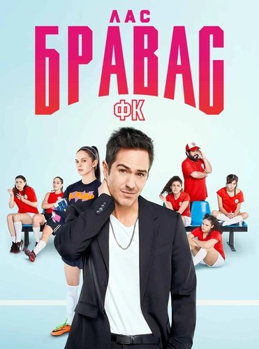 Бравас ФК (1 сезон)