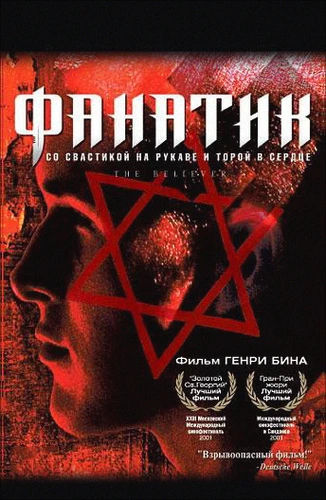 Фанатик (2001)