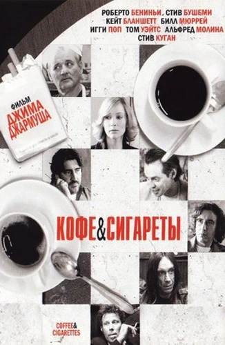 Кофе и сигареты (2003)